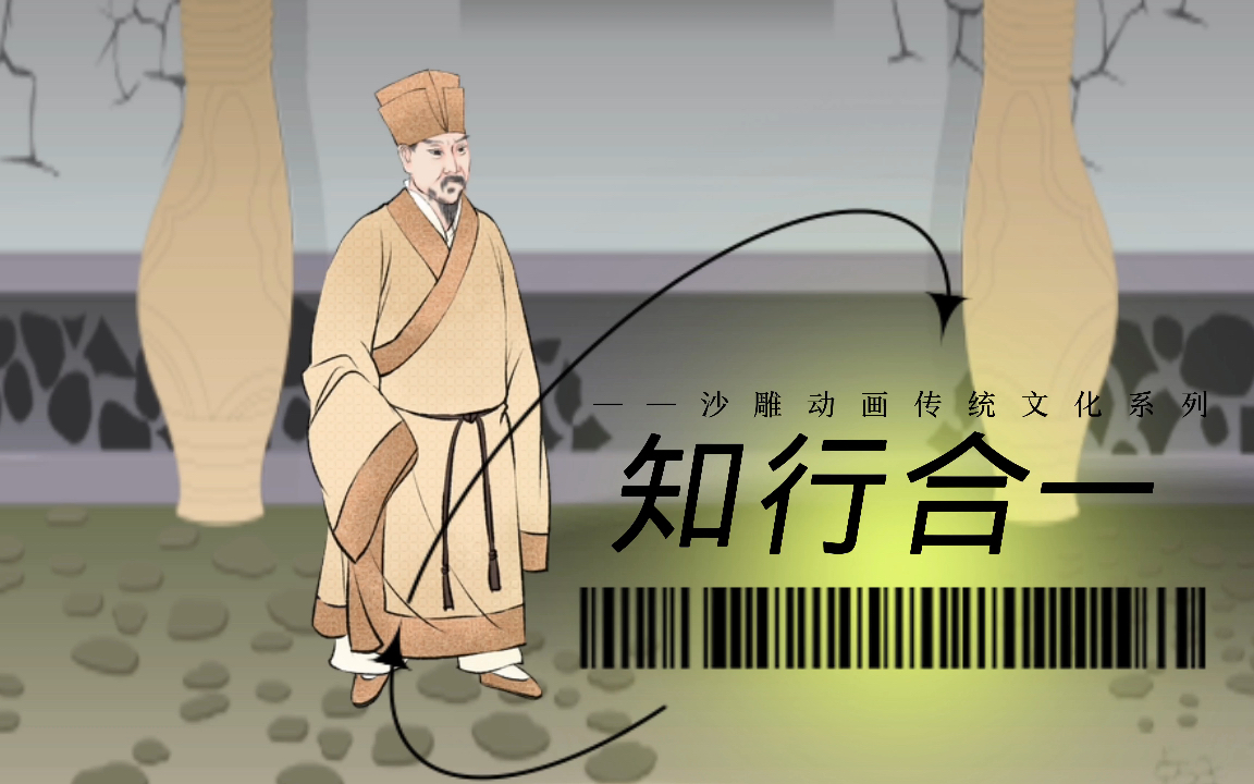 知行合一沙雕动画传统文化系列