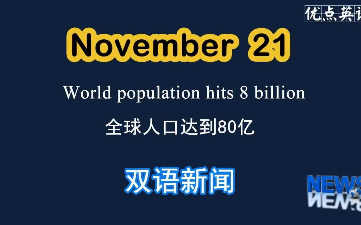 [图]11.21日双语新闻 World population hits 8 billion 全球人口达到80亿