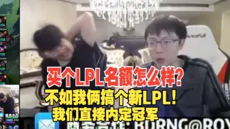 Download Video: 姿态扬言要为smlz买LPL名额成功逗笑老贼！smlz：不如搞个新LPL吧，冠军我们内定，就打表演赛！