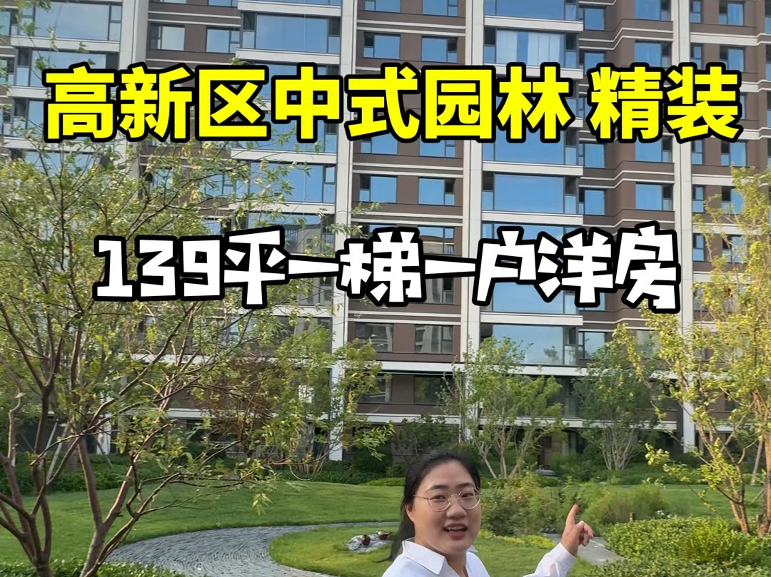 天津高新区139平米落地窗精装修三室两卫,带12年制学校小学直升初中.今年买明年住,一梯一户,中式园林风格##天津新房 #天津买房 #天津楼市 #天津...