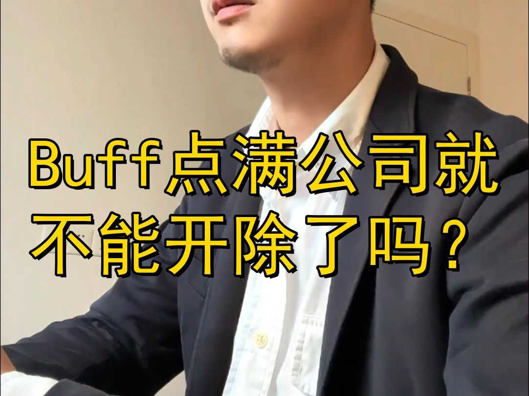 Buff点满公司就不能开除了吗?哔哩哔哩bilibili