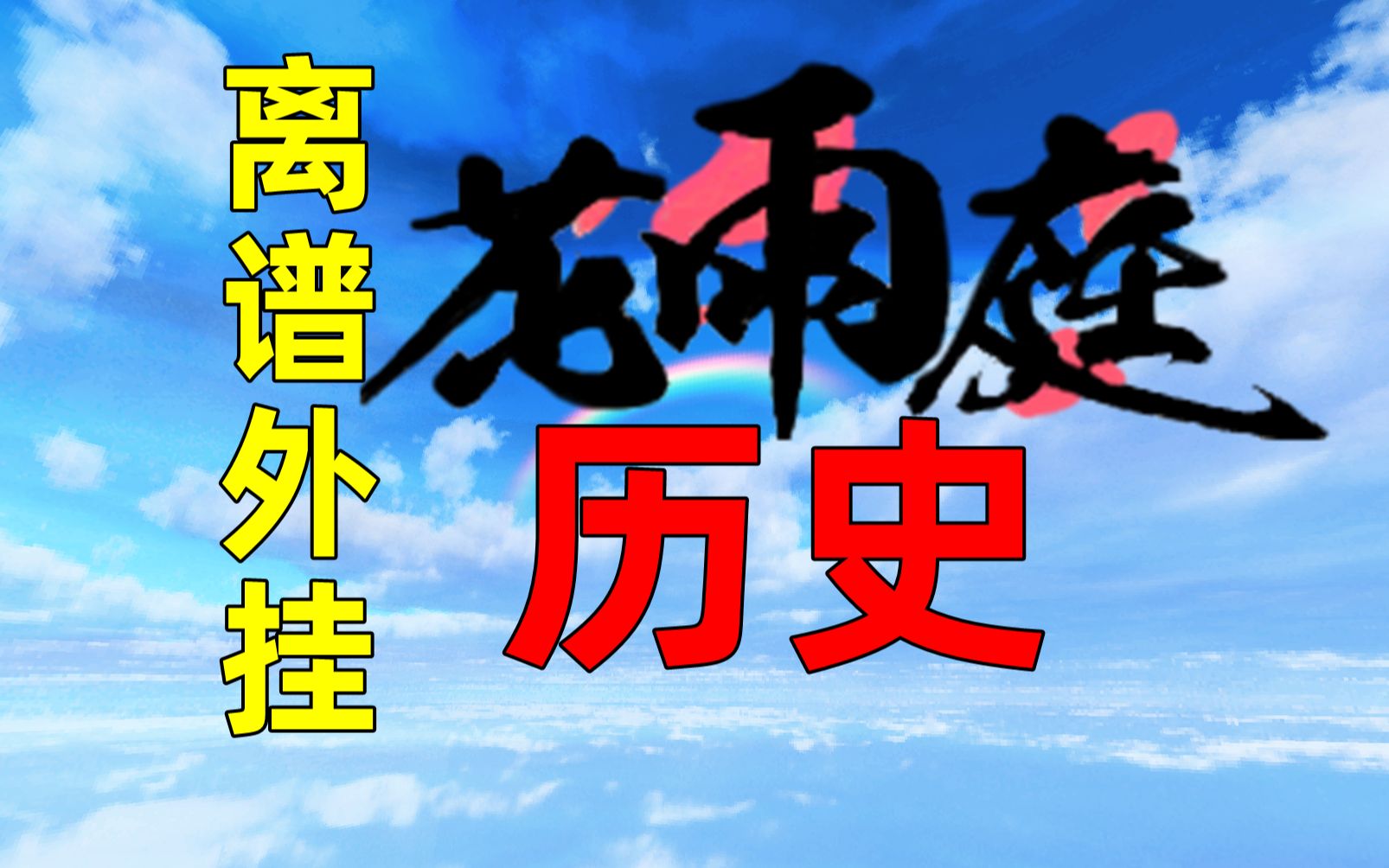 [图]花雨庭为啥叫"挂雨庭"?里面的外挂有多离谱！