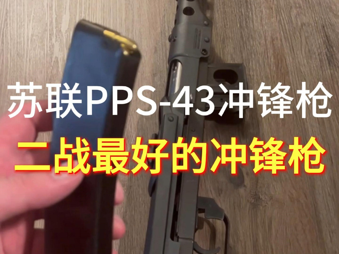 苏联PPS43冲锋枪哔哩哔哩bilibili