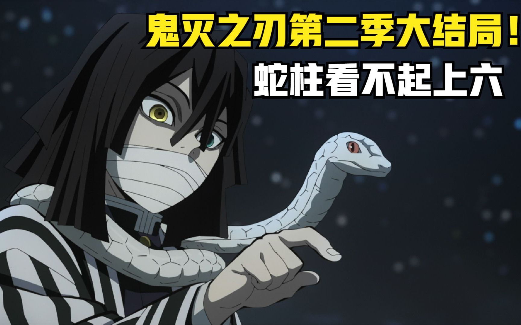 蛇柱小芭内姗姗来迟,根本看不起上弦之六_哔哩哔哩_bilibili