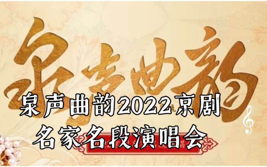 [图]宋小川 《柳荫记》 《白蛇传》《群英会》泉声曲韵2022京剧名家名段演唱会 2022/09/17 山东省会大剧院演出