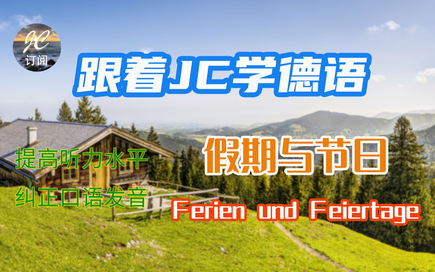 跟着JC学德语假期与节日 Ferien und Feiertage (第四集)| 德国全年假期与节日介绍总结,德国人过节的风俗习惯 | 快速提高德语口语听力哔哩哔哩bilibili