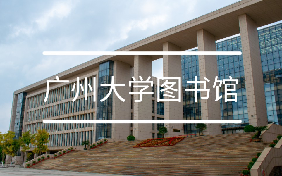 [图]去广州大学图书馆自习！