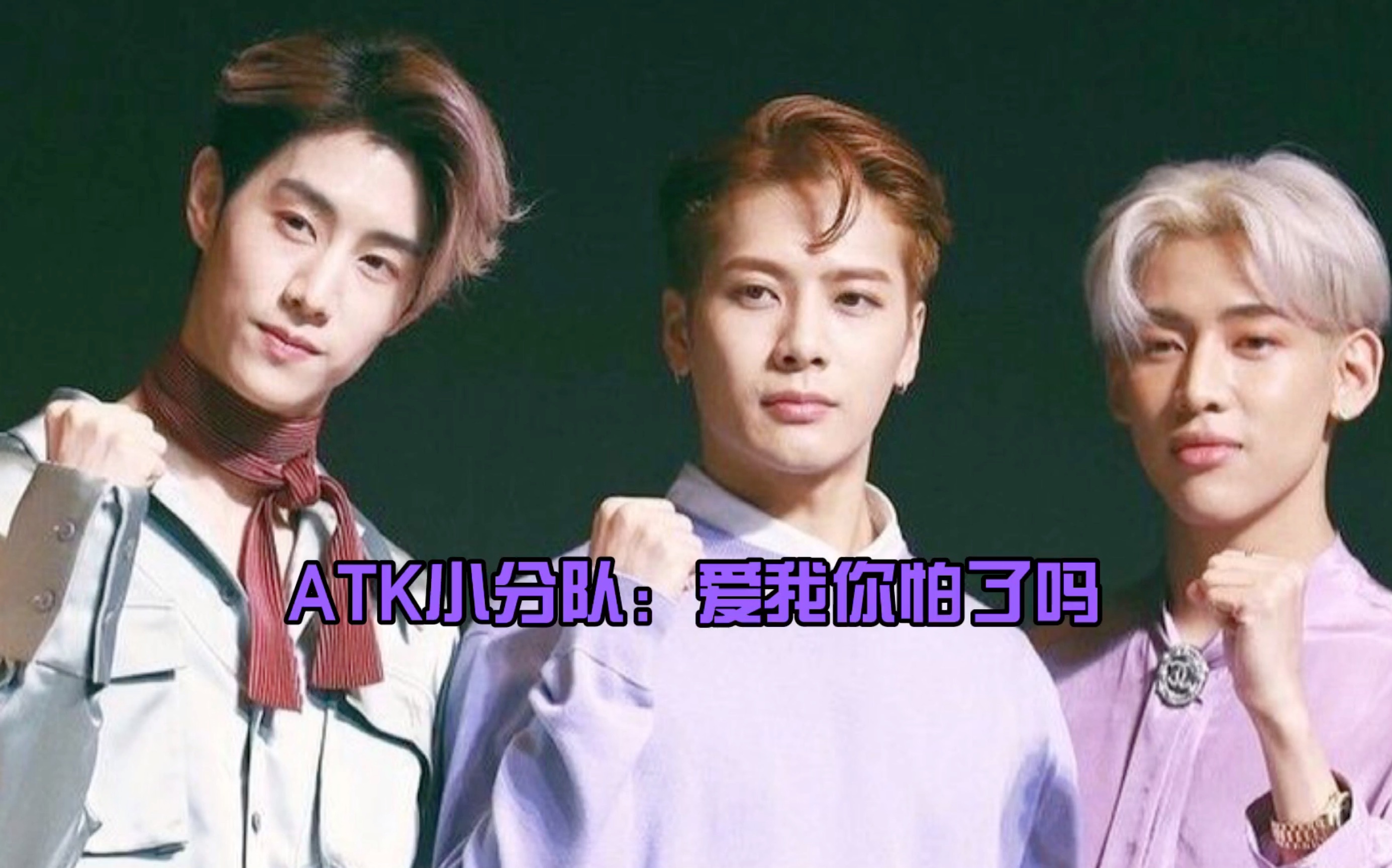 [图]【GOT7】ATK小分队：爱我你怕了吗