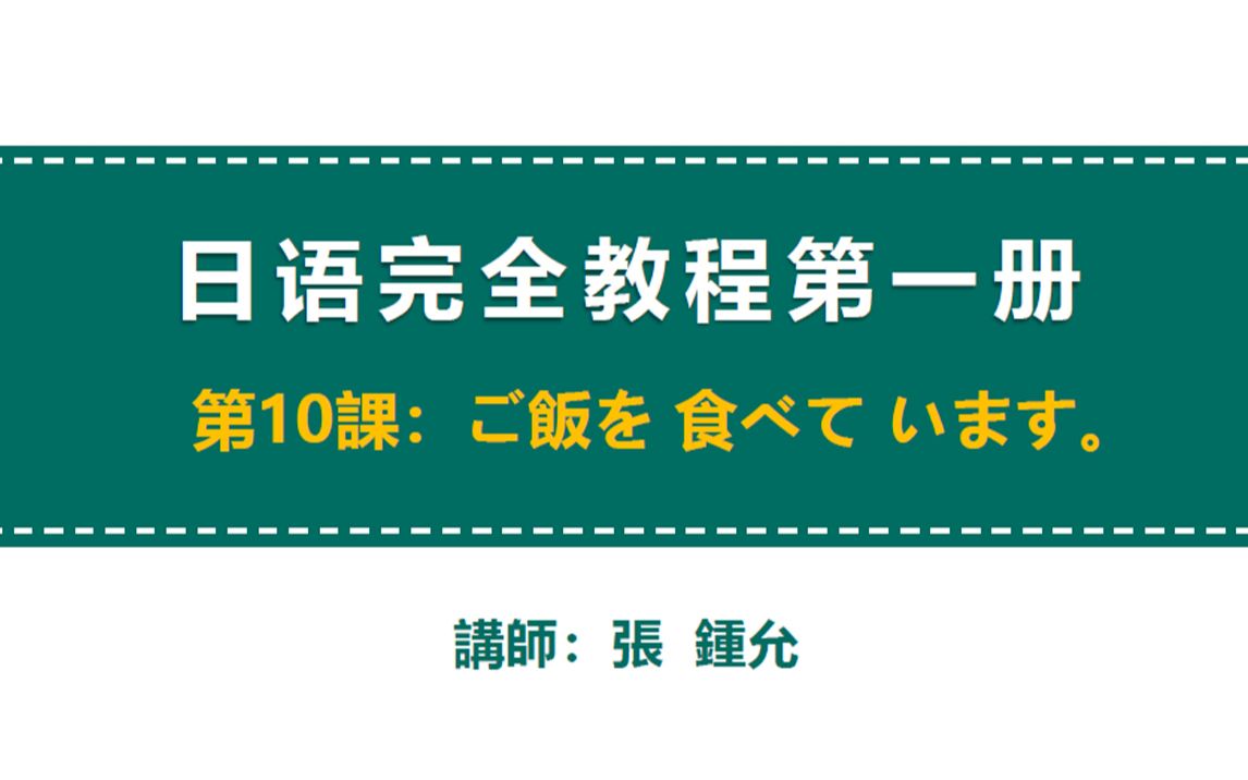 [图]【日语学习】日语完全教程第一册第10課-1/4（一类动词て形）