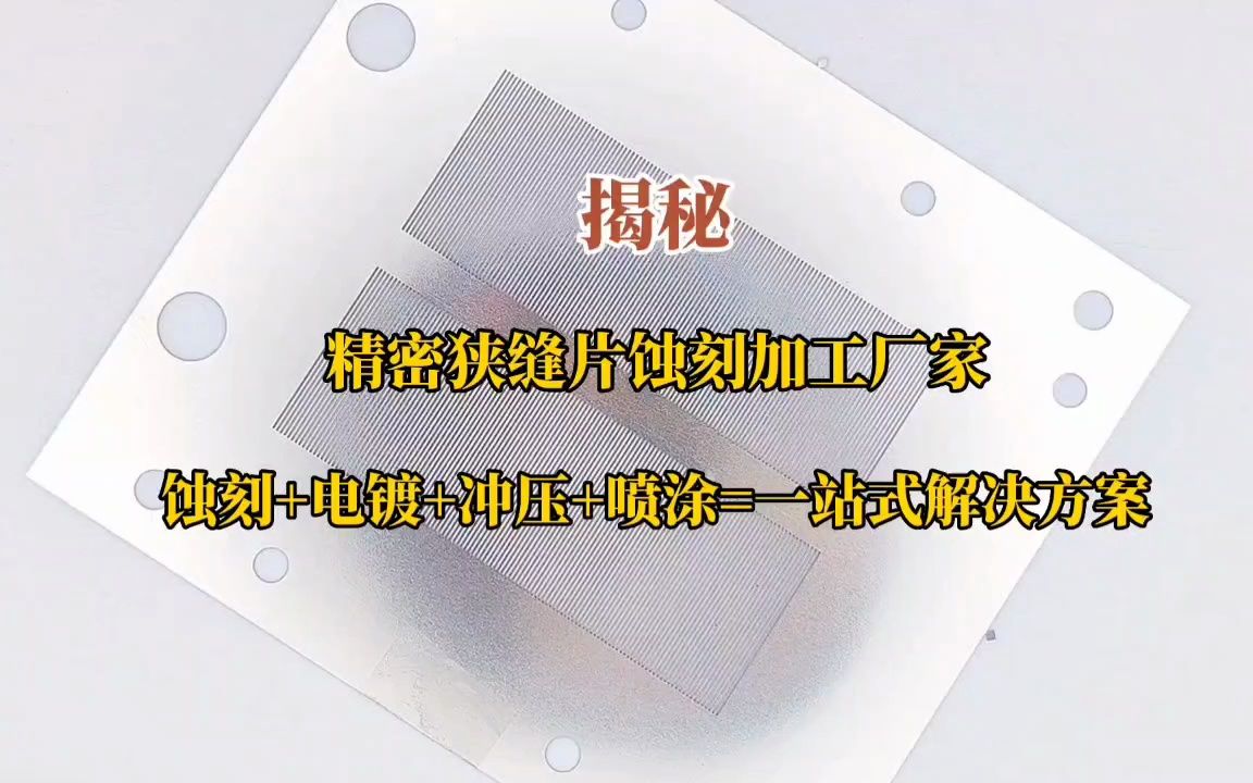 精密狭缝片蚀刻加工厂家,一站式解决方案 #精密狭缝片# #狭缝片加工#哔哩哔哩bilibili