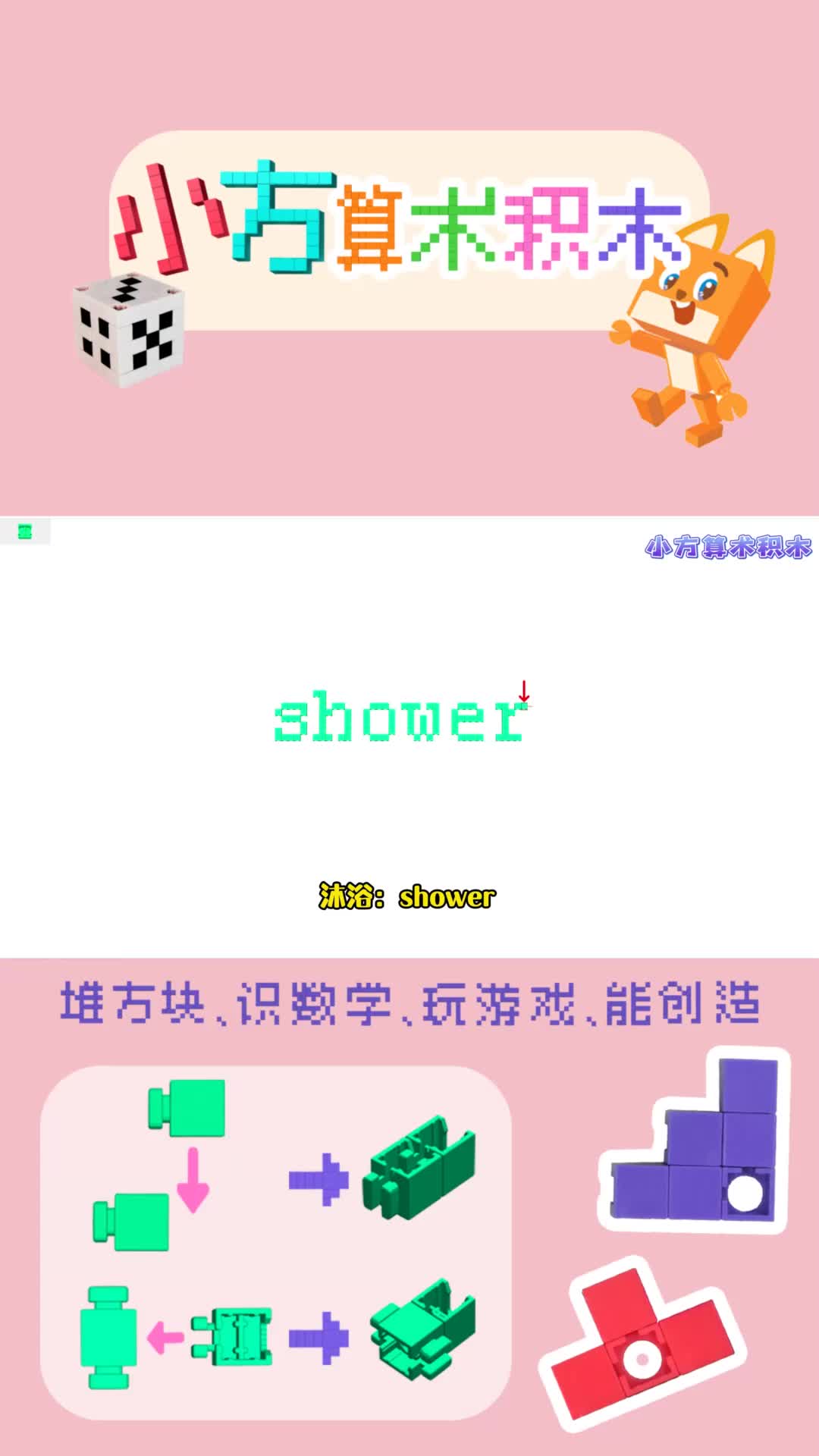 153集 | 用积木学英语之沐浴:shower#小方算术积木 #积木 玩具 #shower #英语 学习 文字 #沐浴哔哩哔哩bilibili