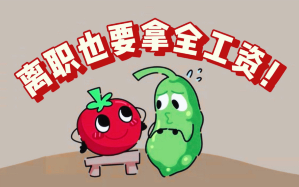 离职发现工资还没拿全?可以这样做!哔哩哔哩bilibili