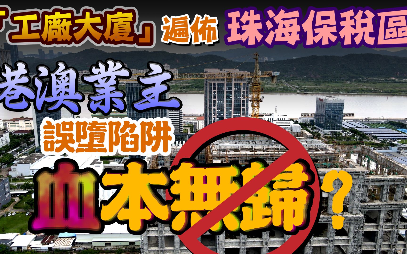 「工厂大厦」遍布珠海保税区?港澳业主误堕陷阱,血本无归?|横琴|房地产投资|置业骗局|易中伏位|商办|公寓|烂尾楼【港人湾区攻略】哔哩哔哩bilibili