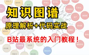 下载视频: 【强推】这绝对是B站最系统的知识图谱入门到实战了，浙大教授带你7小时快速掌握，究极简单！