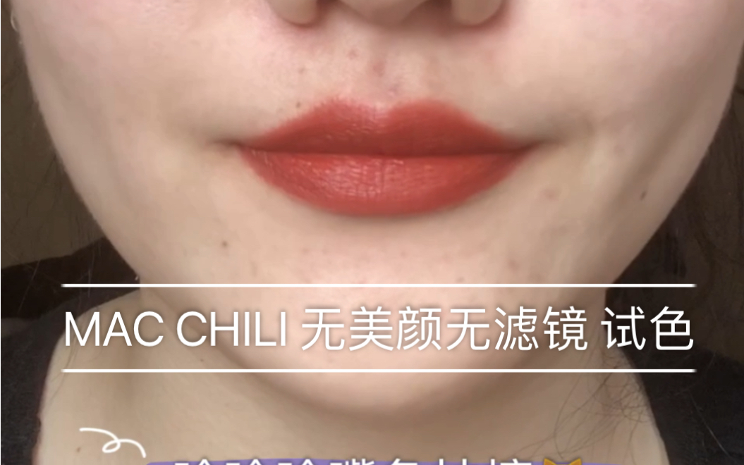 MAC CHILI 602 小辣椒试色/无美颜无滤镜素颜/黄皮试色/黄皮无压力/绝美铁锈红色/女生必入色哔哩哔哩bilibili