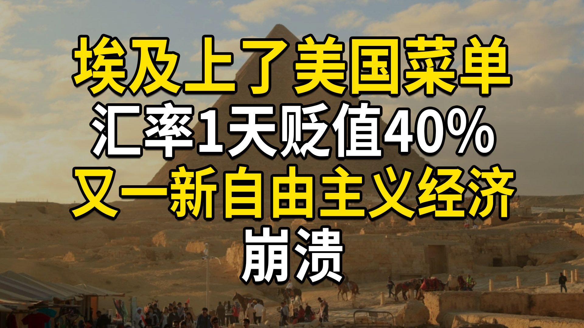 埃及汇率1天贬值40%,又一新自由主义经济崩溃,上了美国菜单(大白话时事568期)哔哩哔哩bilibili