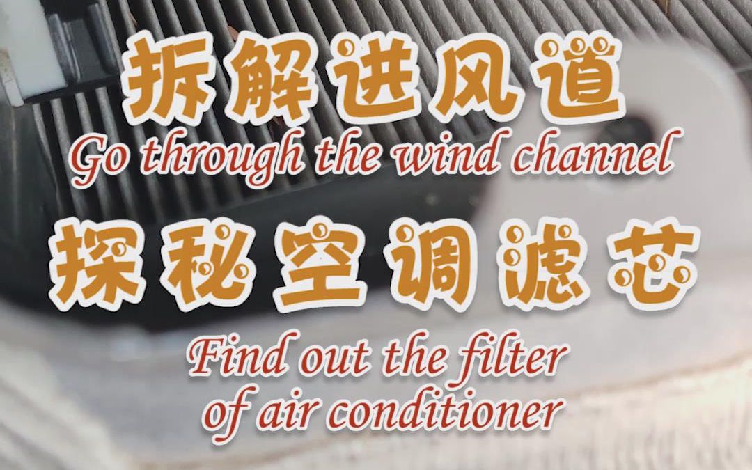 都知道换空调滤芯,但空调的进气口到底在哪?哔哩哔哩bilibili