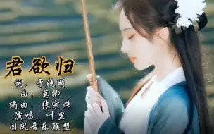 Download Video: 君欲归 桃花飞 啼怜谁  一首好听的古风歌曲《君欲归》叶里