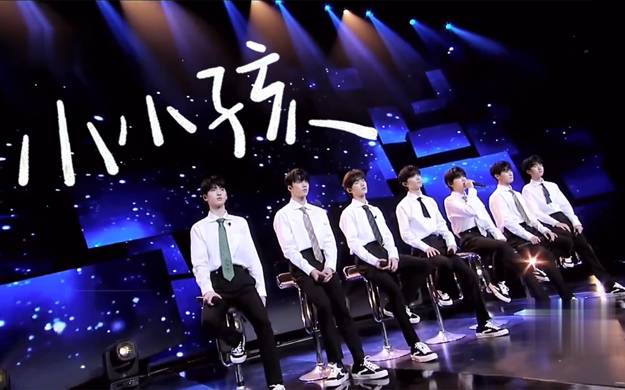 时代少年团高清4k全开麦的小小孩舞台终于被放出来了