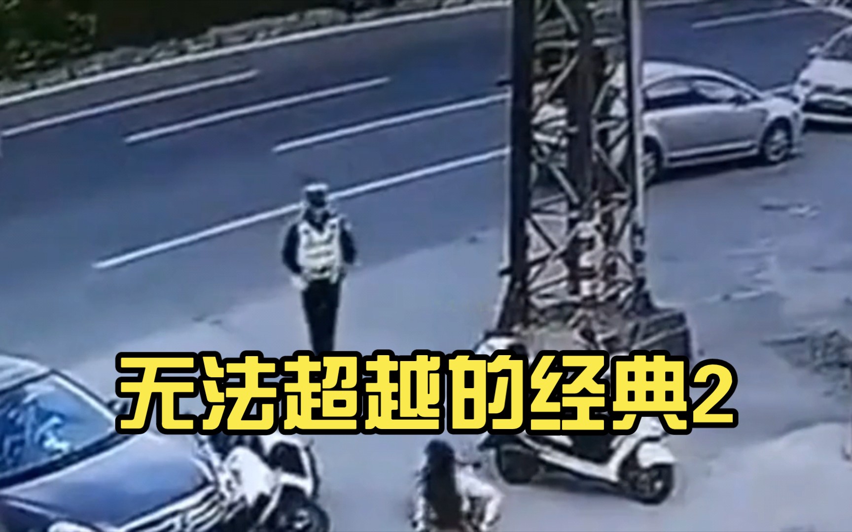 [图]无法超越的经典2