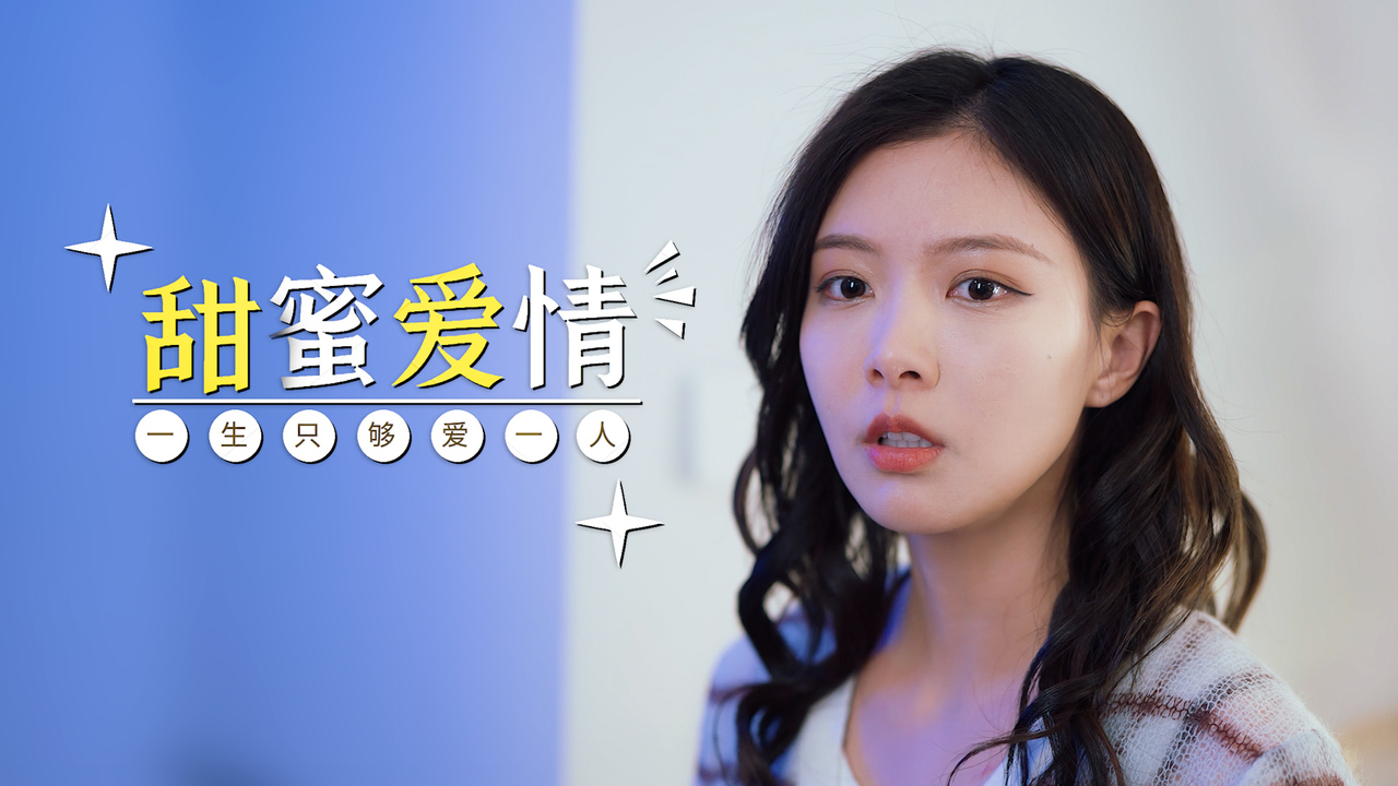 你让我心动不已,今生今世我只爱你