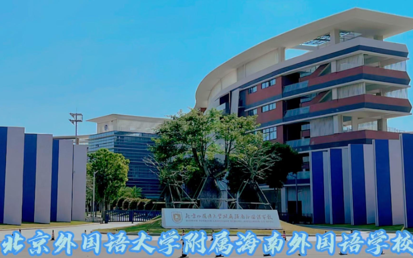 北京外国语大学在海南澄迈的附属学校,建筑新颖,环境优美哔哩哔哩bilibili