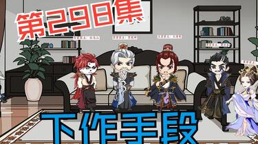 第298集下作手段_哔哩哔哩_bilibili