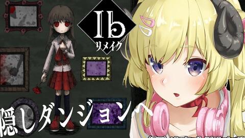 Ib リメイク版 对了 去美术馆吧 ネタバレあり 角巻わため ホロライブ４期生 哔哩哔哩