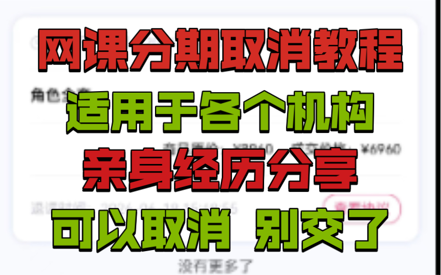 网课取消分期,网课分期怎么取消,教育机构退费,启辰宝分期怎么取消,辰学付取消分期,启辰宝会上征信吗,先学后付骗局揭秘,ps网课兼职骗局哔哩...