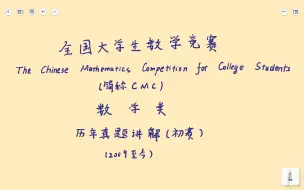 Descargar video: 全国大学生数学竞赛（数学类）历年初赛试题讲解