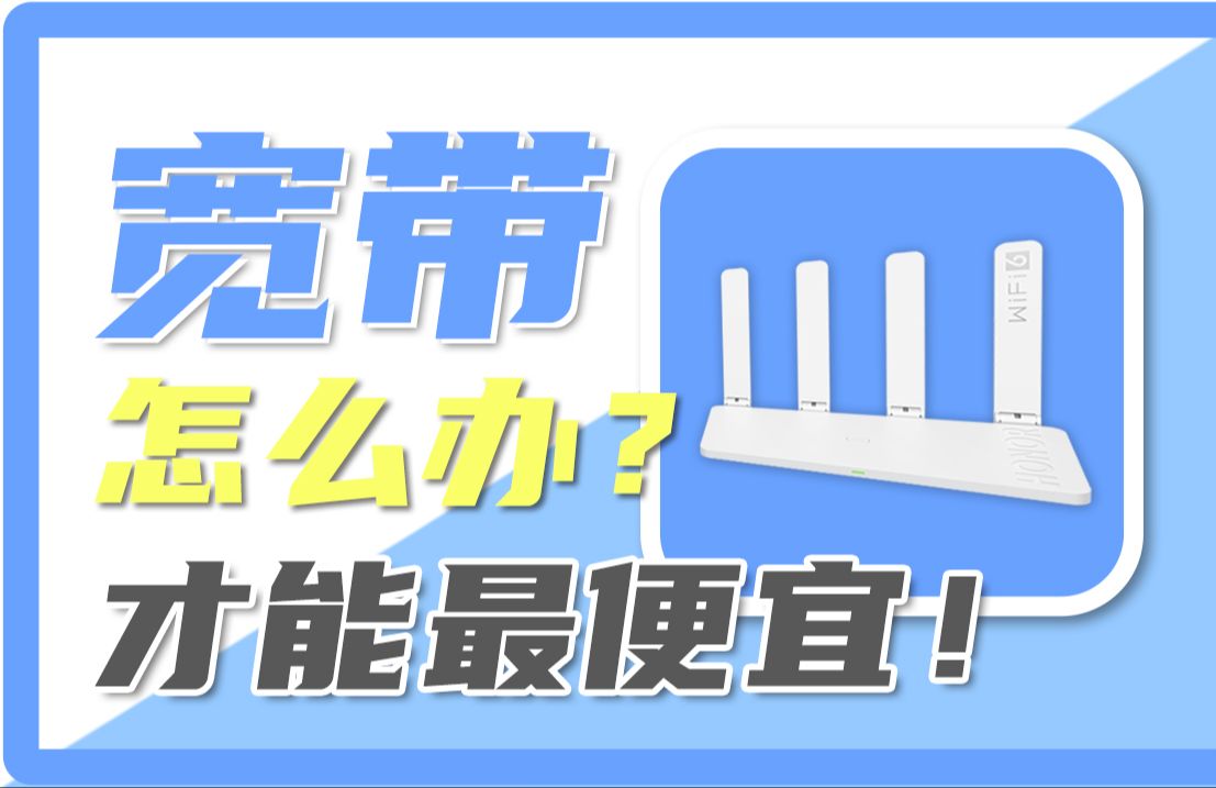 【宽带指南】如何办理低价高配宽带?又如何选择靠谱运营商?哔哩哔哩bilibili