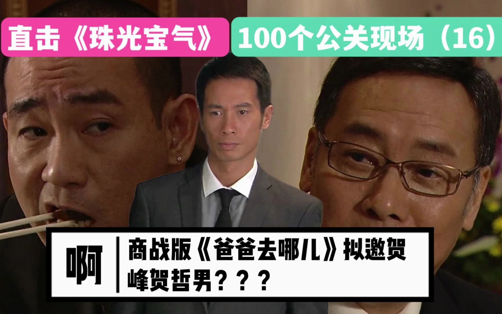 直击《珠光宝气》100个公关现场(16):商战版《爸爸去哪儿》拟邀贺家父子?哔哩哔哩bilibili