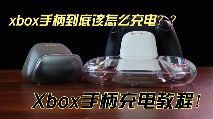 Xbox手柄还可以这么充电?八位堂燃云充电底座开箱测评,桌面颜值提升!哔哩哔哩bilibili