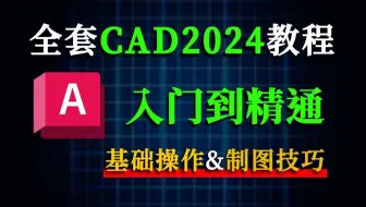 CAD教程零基础入门必看（全套50节课）AutoCAD2024全新教程！室内设计小白学会CAD施工图绘制，看这一篇就够了！