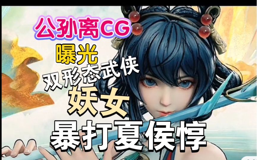 【王者荣耀】公孙离水墨武侠皮肤cg曝光!双形态化身妖女暴打夏侯惇!