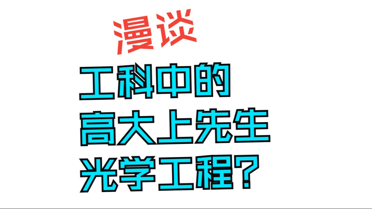 [图]漫谈工科中的高大上先生-光学工程