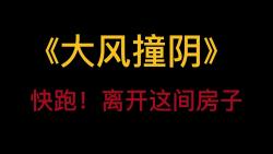 [图]悬疑文《大风撞阴》「快跑！离开这间房子！」