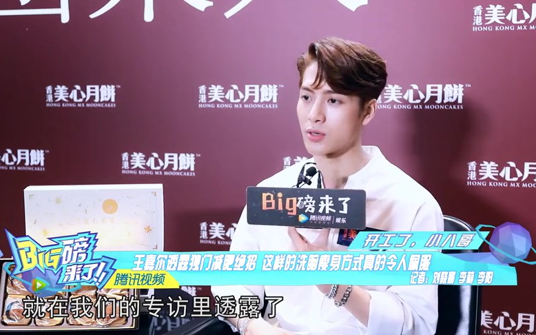 【王嘉尔】190808 big榜来了 大宝贝的独门减肥绝招哔哩哔哩bilibili