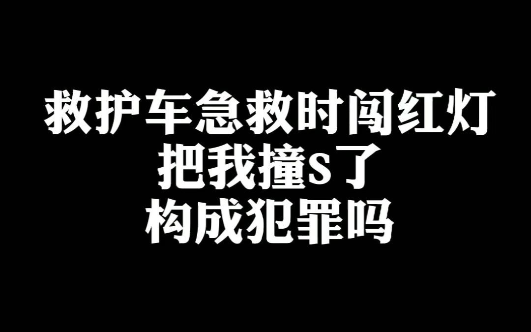 [图]救护车急救时闯红灯把我撞S了，构成犯罪吗？