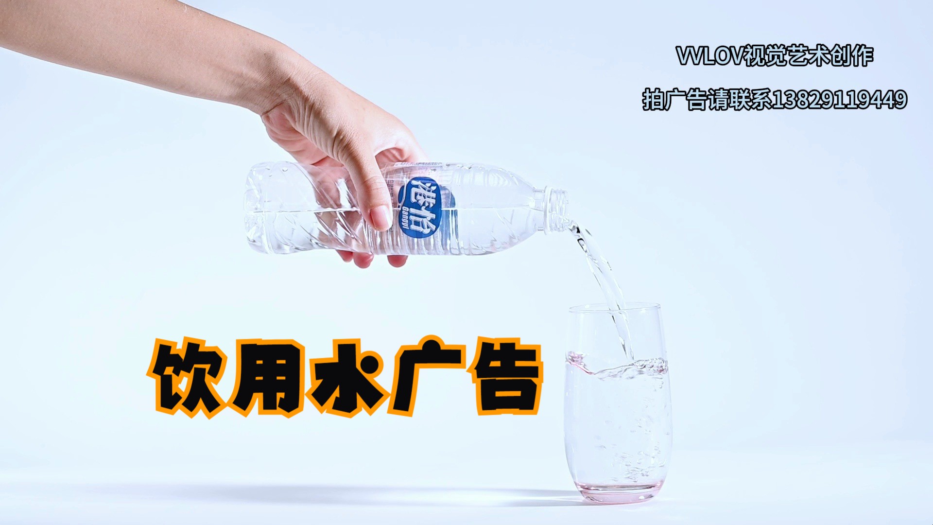 矿泉水广告 饮用水视频广告分享