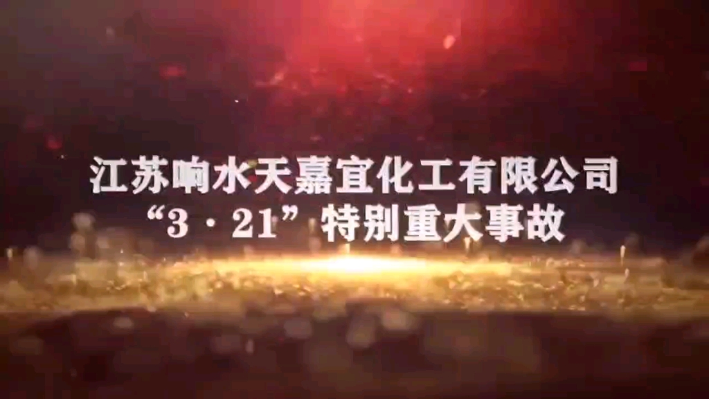 2019年响水“3ⷲ1”特别重大爆炸事故警示教育片哔哩哔哩bilibili