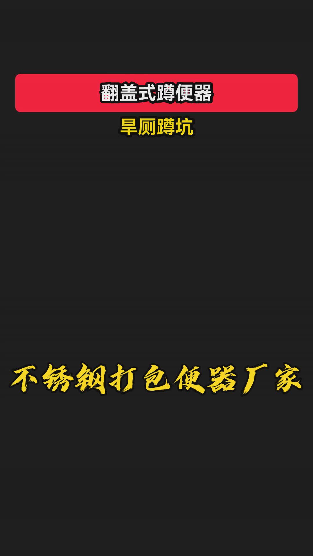 选购不锈钢蹲便器,型号齐全选择多.价格实在品质好,行业优选信赖之选.有人无人显示屏方便实用,存水弯设计防臭效果好.大口径旱厕适用,免水冲...