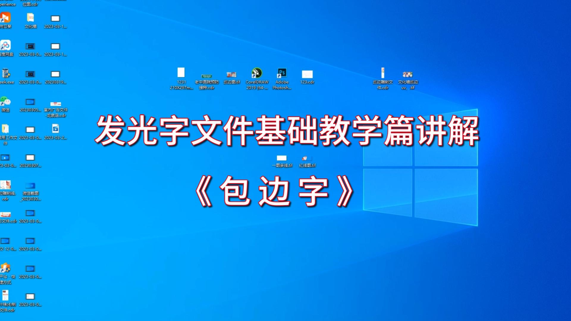 广告制作《发光字篇》文件,基础类讲解《包边字》哔哩哔哩bilibili