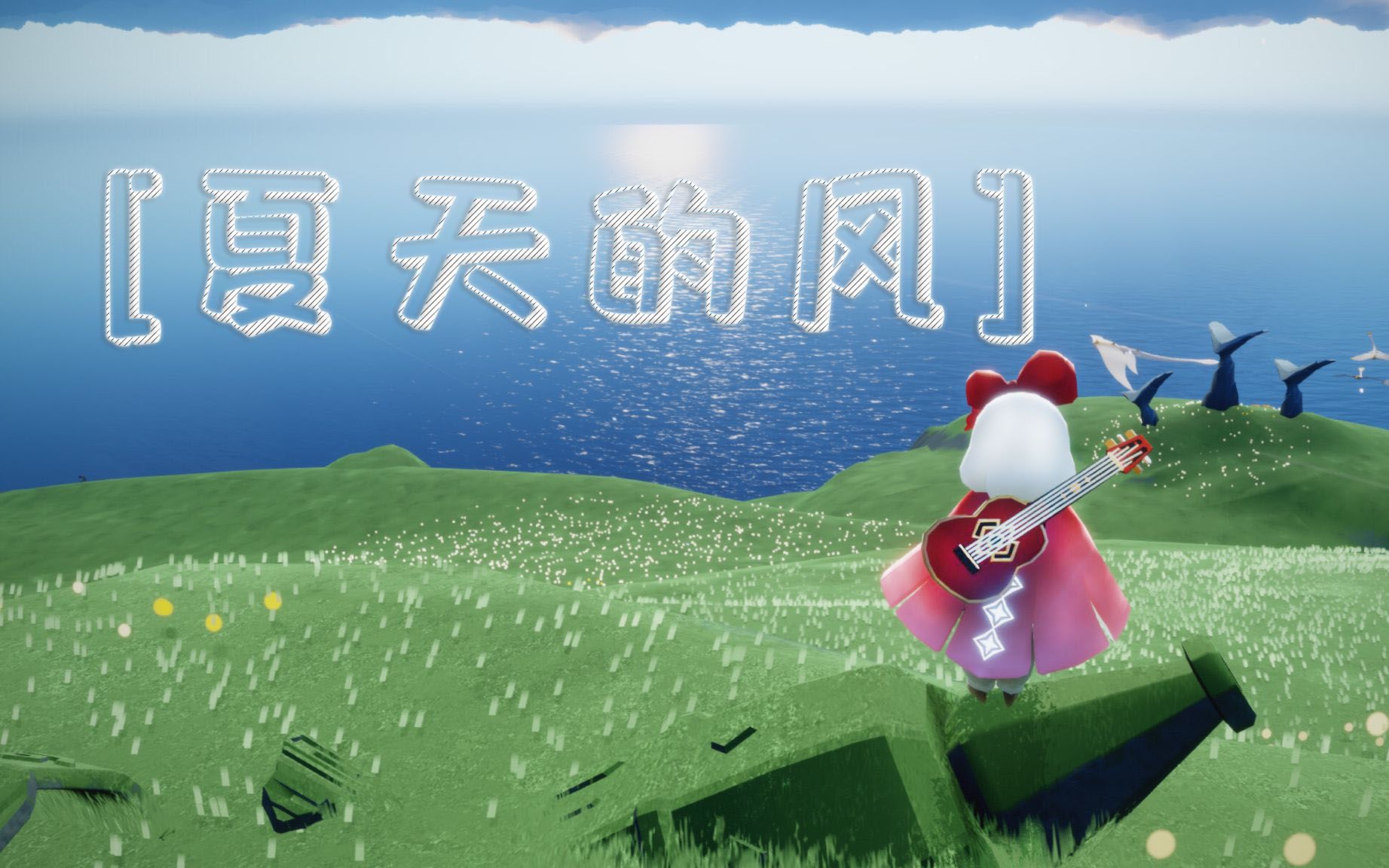 [光遇/生贺]夏天的风-始于夏日的恋情 以光为媒 以风为戒