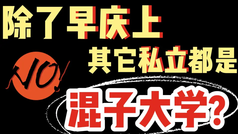 带你从天上看】GMARCH 学习院大学、明治大学、青山学院大学、立教大学 