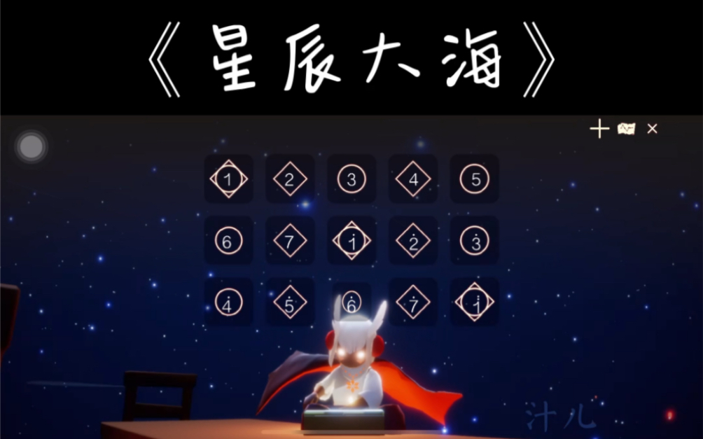 【光遇琴谱/汁儿】《星辰大海》,我向你奔赴而来