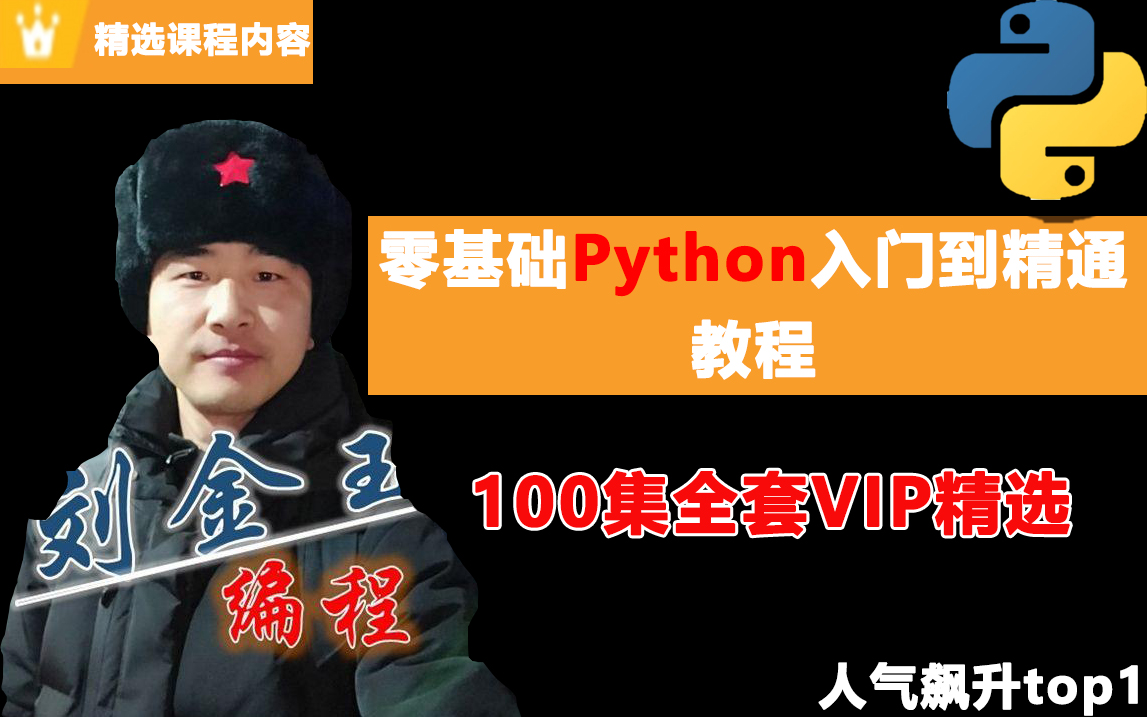 【全网人气飙升】编程大咖刘金玉搞怪露脸授课零基础Python入门到精通VIP教程,(python3丨爬虫、数据分析、全栈开发、人工智能)哔哩哔哩bilibili