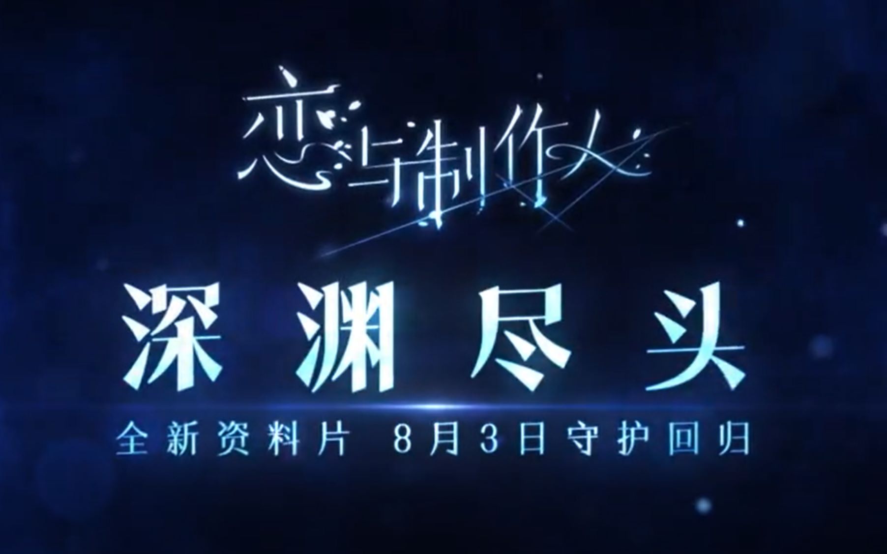 恋与制作人深渊尽头1518章全剧情解锁全4章更完二次施工进行中