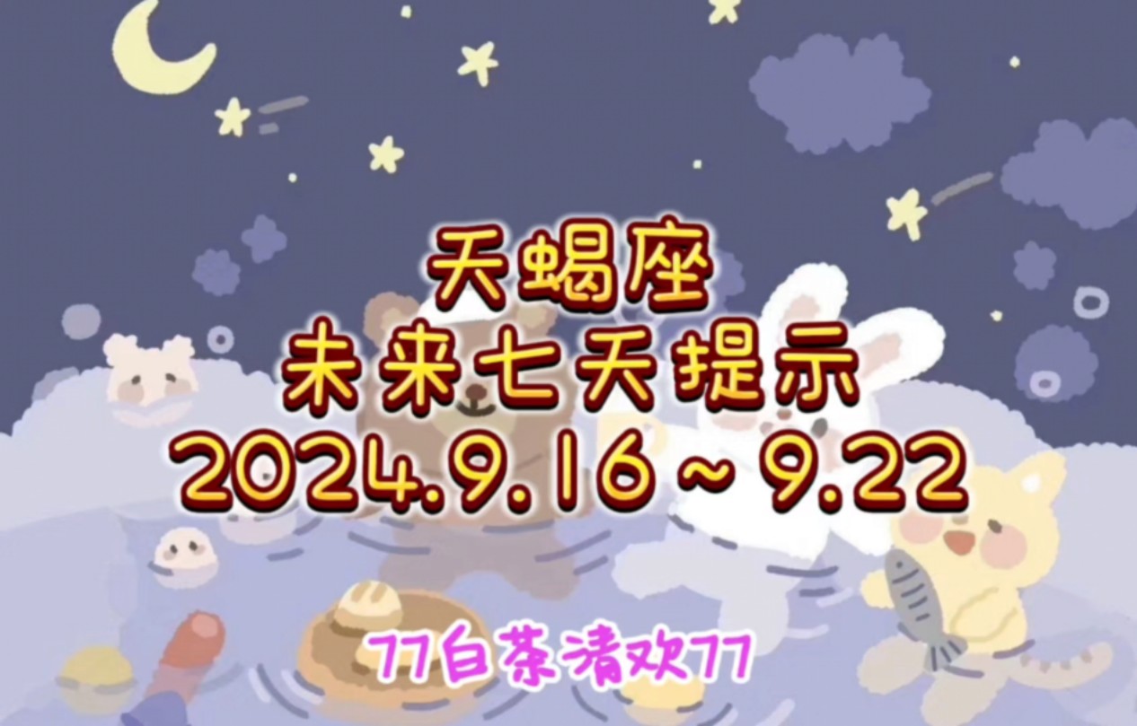 天蝎座♏未来七天提示9.16~9.22避雷流水账哔哩哔哩bilibili