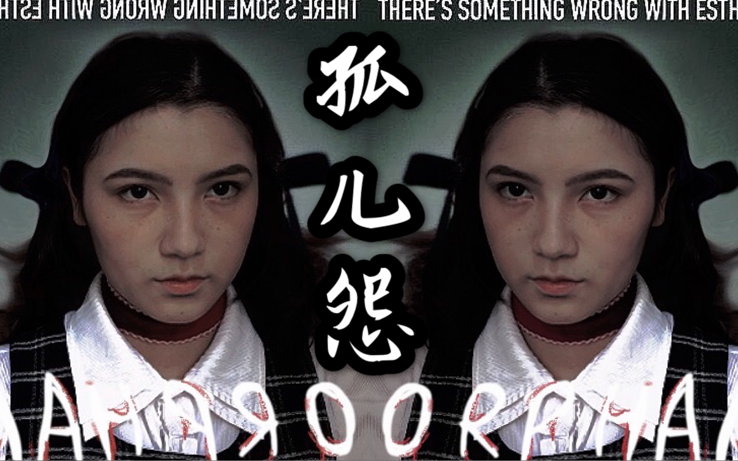 【汤汤】《孤儿怨》艾丝特仿妆/化完妆被自己吓到是什么体验?